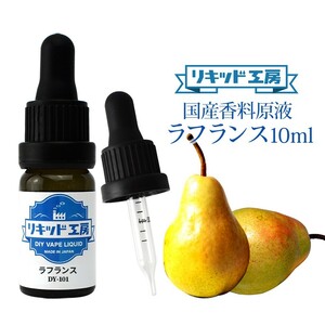 電子タバコ リキッド リキッド工房 香料原液 ラフランス 10ml 国産 DIY 自作リキッド