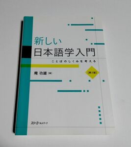 【中古】 庵功雄 『新しい日本語学入門　ことばのしくみを考える　第２版』／スリーエーネットワーク