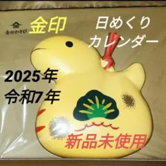 金印 日めくりカレンダー 干支ボード付 2025年 巳年 令和七年 新品未使用品