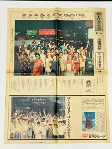 現品限り 当時物 希少 昭和43年9月14日 日本経済新聞 第二部 EXPO´70 全面広告 大阪万博 万国博特集 カラー 日本 レトロ コレクション