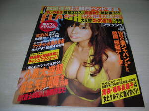 FLASH　NO.1041　2009年3月3日号　次原かな 表紙　加護亜依　ほしのあき(開封済み袋綴じ)　前田敦子　谷桃子　浅尾美和