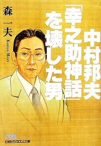 中村邦夫「幸之助神話」を壊した男 日経ビジネス人文庫/森一夫【著】