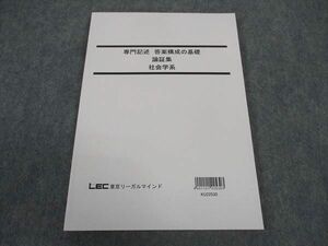 WZ28-048 LEC東京リーガルマインド 公務員試験 専門記述 答案構成の基礎 論証集 社会学系 2024年合格目標 未使用 09m4D