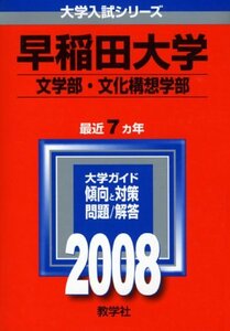 【中古】 早稲田大学 (文学部・文化構想学部) (大学入試シリーズ 363)