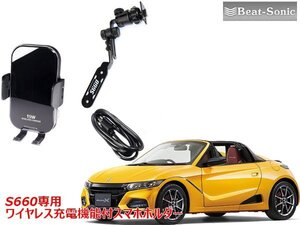 ビートソニック ホンダ S660 JW5 専用 スマホホルダー(ワイヤレス充電付) とスタンドセット BSA18A