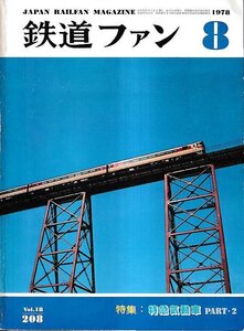 ■送料無料■Y30■鉄道ファン■1978年８月No.208■特集：特急気動車　PART・２■(並程度/背少ヤケ有り)