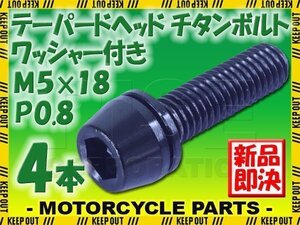 メール便OK！M5×18 P0.8 チタンボルト 4本セット 5mm 18mm ピッチ0.8 ワッシャー付き ブラック テーパー ボルト ステム バイク 車 自転車