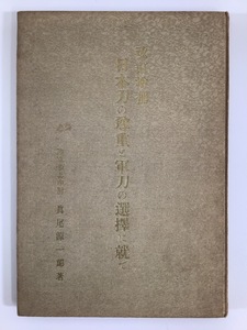 【希少】改訂増補 日本刀の尊重と軍刀の選択に就て　著:真尾源一郎(眞尾源一郎)　軍刀の研ぎ方/皇室と刀剣【ta02j】