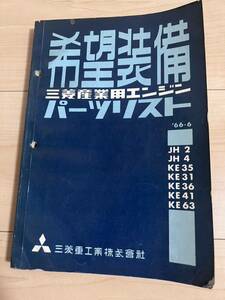 希少 三菱 旧車 三菱ジープ　j53 J24 jh2 J36 J3R J38 J26 J46　ke47 JH4 4DR5 パーツカタログ 整備解説書 絶版 パーツリスト オプション