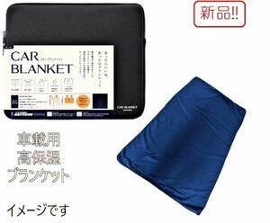 ☆★送料無料!!新品！車載用高保湿ブランケット カーブランケット ベイテックス★☆