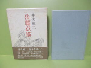 井伏鱒二『岳麓点描』初版函帯付