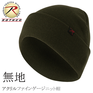 送料260円 ROTHCO タブ付き ファインゲージ アクリル ワッチキャップ レンジャーグリーン ニット帽 ビーニー メンズ レディース 無地 防寒