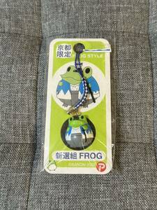 frog style フロッグスタイル ご当地 京都限定 根付 新撰組 ストラップ ご当地フロッグ