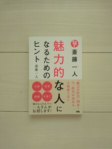 魅力的な人になるためのヒント　斎藤一人