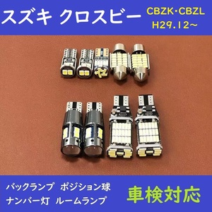 スズキ クロスビー 爆光 T10 LED バックランプ ルームランプ　9個