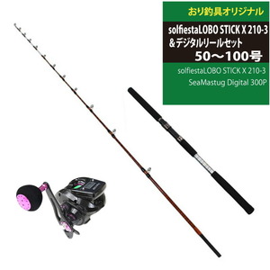 solfiesta LOBO STICK X 210-3(50-100号)+SeaMastug Digital 300P (ori-funeset062)