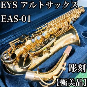 4【極美品・彫刻あり】初心者推薦　EYS アルトサックス　サクソフォン