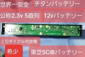 限定　激安５直列一体型　SCiBバッテリー　チタンバッテリー　世界一安全　2,3v　20Ah 5直列一体型　12v仕様　　蓄電池　エコ　