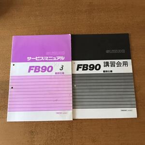 FB90 郵政仕様サービスマニュアル と講習会用の2冊　FB90YHK1 BC-BD42A