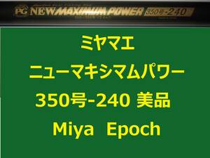 美品 ミヤマエ ミヤエポック ニューマキシマムパワー 350号240 250～350号 Miya Epoch 並継