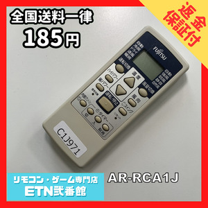 C1J971 【送料１８５円】エアコン リモコン / Fujitsu 富士通 AR-RCA1J 動作確認済み★即発送★