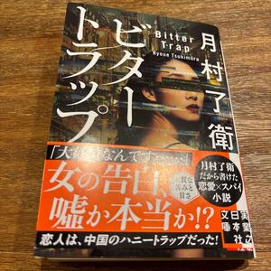 月村了衛　ビタートラップ　実業之日本社文庫