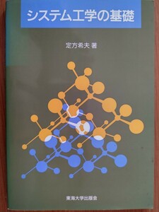 システム工学の基礎 定方希夫