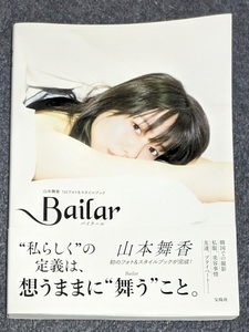 山本舞香 写真集 Bailar バイラール 1stフォト&スタイルブック