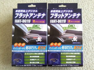 2個セット/新品/日立オートパーツ＆サービス/FANT-DG11F/地デジ/フラットアンテナ/2チャンネル用/GT13S 