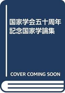 【中古】 国家学論集