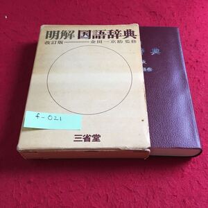 f-021 明解 国語辞典 改訂版 金田一京助 監修 三省堂※9 