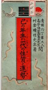※己の年生れ一代の性質と運勢　明治41年村雲晴信著　武田信玄大塩平八郎楠木正季足利尊氏荒木田守武長三州西山宗因尾形光琳毛利元就等古書