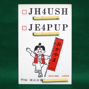 ◆レトロ交信証【桃太郎イラスト ベリカート】岡山県のアマチュア無線局/受信証明書 記入済QSLカード１枚 [c82]