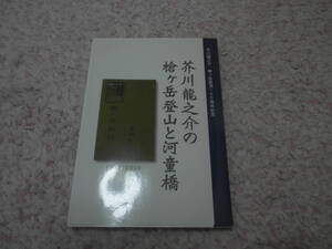 芥川龍之介の槍ヶ岳登山と河童橋 芥川龍之介槍ヶ岳登頂100周年記念