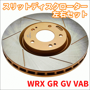 WRX GRB GRF GVB GVF VAB スリットディスクローター 左右セット 106427SR/L SPIRIT フロント ブレーキローター FBK 富士制動機製作所