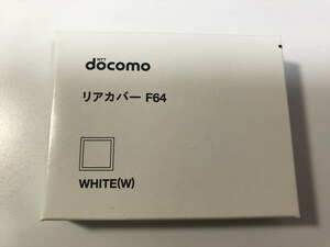 ■新品未開封■docomo リアカバー F64 ホワイト■ドコモ■裏ブタ■ガラケー