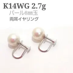 K14WG 　両耳用　イヤリング　パール　約8㎜玉　2.72ｇ　AJ180