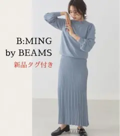 新品タグ付き　B:MING by BEAMS / ニット プリーツ セットアップ