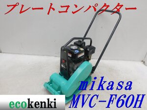 ★1000円スタート売切り！★ミカサ プレートコンパクター MVC-F60H★ガソリン★転圧 舗装★土木★中古★T361【法人限定配送！個人宅不可】