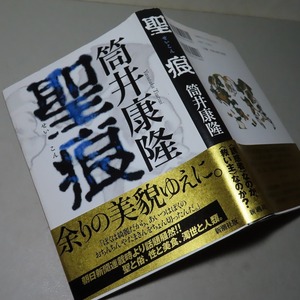 筒井康隆：【聖痕】＊２０１３年　＜初版・帯＞