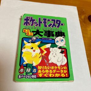 ポケモン ポケットモンスター ミニミニ大事典 ティーツー出版 中古品 送料無料