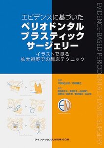 【中古】 エビデンスに基づいた ペリオドンタルプラスティックサージェリー