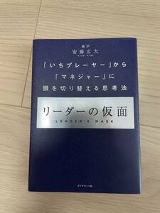 リーダーの仮面　安藤広大