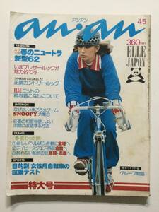 an・an アンアン 1976年(昭和51年)4月5日号 No.144●春のニュートラ新型62/ブレーザールック/カントリールック [管B-5] 