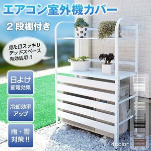 1円 室外機 カバー diy おしゃれ 雪 エアコン 大型 棚 収納 2段 日よけ ラック ルーバー 目隠し 省エネ 遮光 夏 多肉棚 ガーデニング ny513