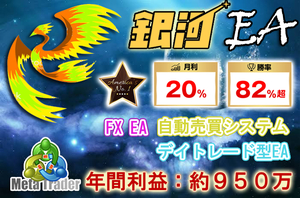 【銀河EA】 年利135.7%以上も可能 FX 自動売買プログラム EA MT4 トレードツール 勝率8割 最大9連勝 インジケーター 必勝法