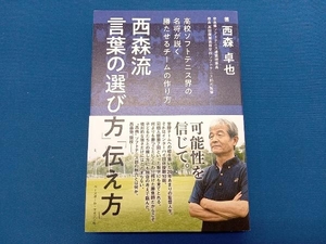 西森流 言葉の「選び方」「伝え方」 西森卓也