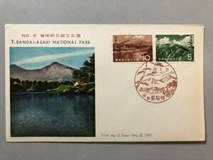 初日カバー　NO.5　磐梯朝日国立公園　1963年　福島　裏磐梯　1円