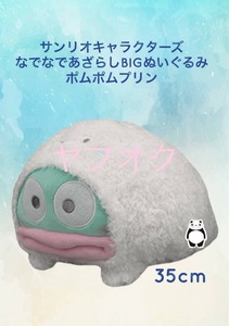 ☆ ☆サンリオキャラクターズ　なでなであざらしBIGぬいぐるみ ハンギョドン　☆ ☆新品　未使用 ◆サンリオ 喫煙者ペットはいません