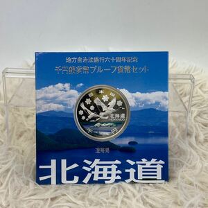 【北海道】地方自治法施行60周年記念 千円銀貨 プルーフ貨幣 記念貨幣 銀貨